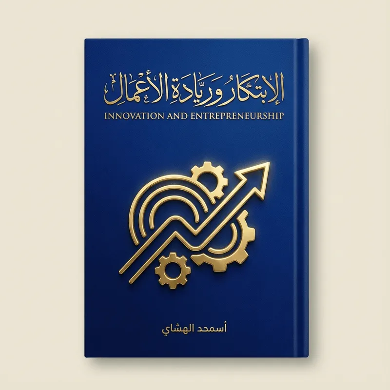 غلاف كتاب الابتكار وريادة الأعمال — د. محمد الخطيب