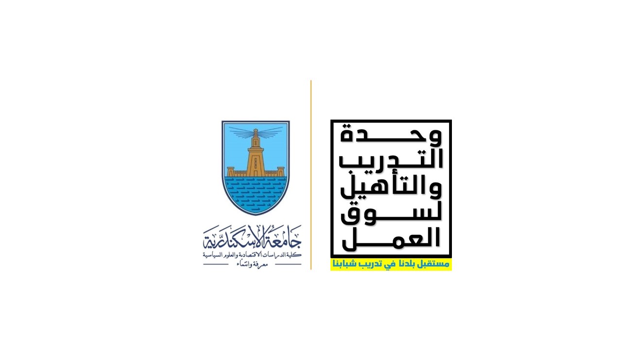 وحدة التدريب والتأهيل لسوق العمل